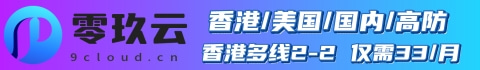 零玖云服务器 到期时间：2025-09-27