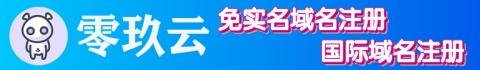 零玖云域名注册 到期时间：2025-09-27