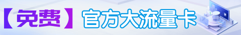 【免费领取】官方大流量卡 到期时间：2025-09-27